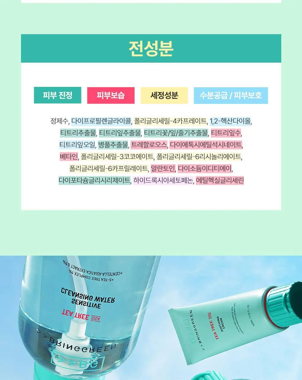 [저자극] 브링그린 티트리 시카 센시티브 클렌징 워터 500mL 상세페이지 9